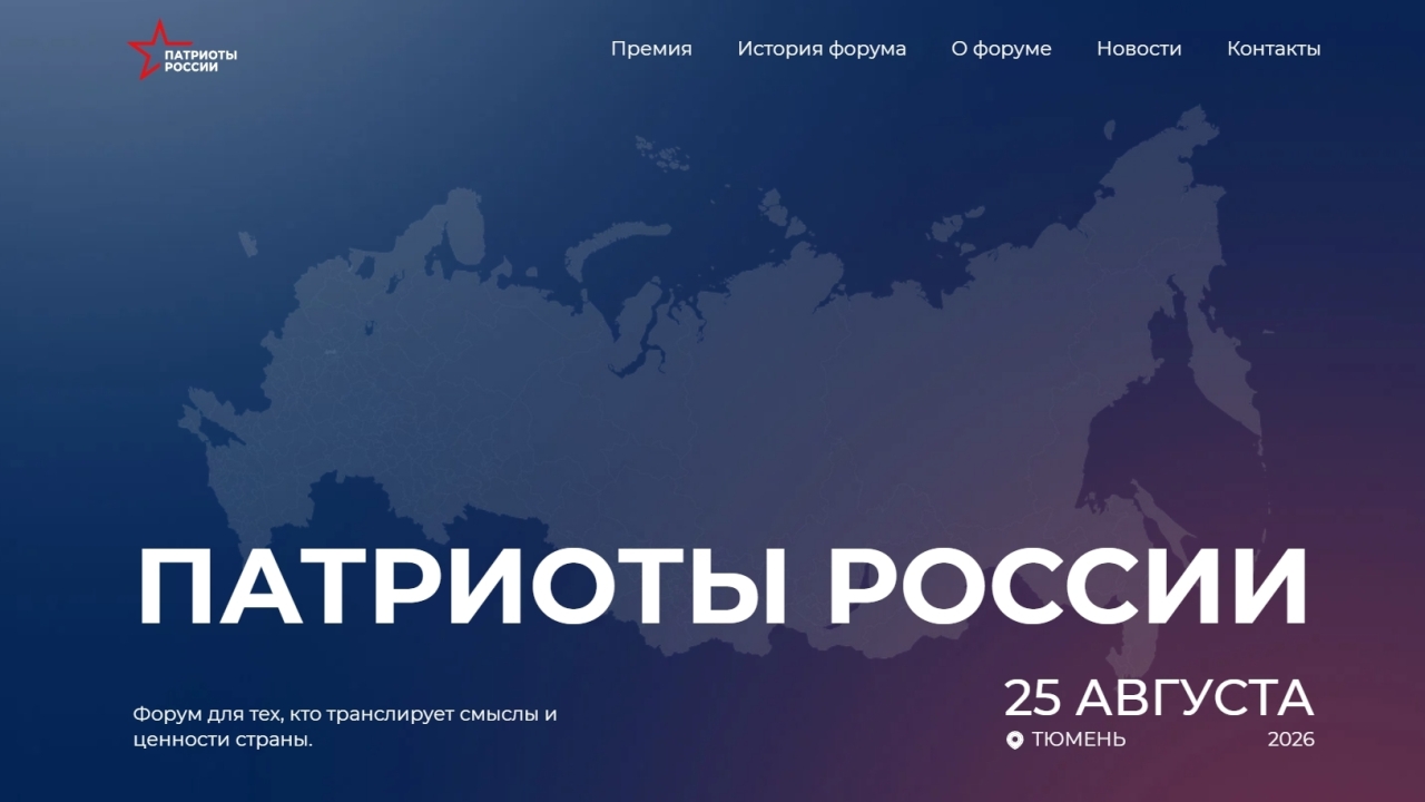 Фото: скриншот с сайта форумпатриотов.рф